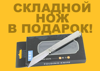 Складной нож в подарок!